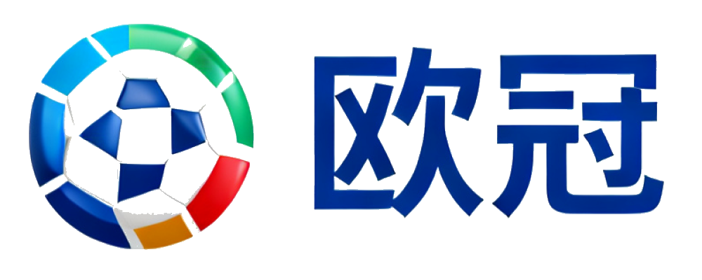 欧冠
